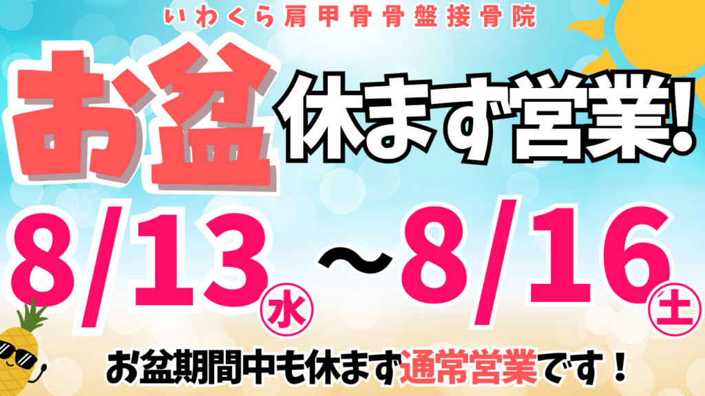 岩倉市と一宮市の間で営業しているいわくら肩甲骨骨盤接骨院は8月13日(水)から8月16日(土)までのお盆連休中も休まず通常営業してます。