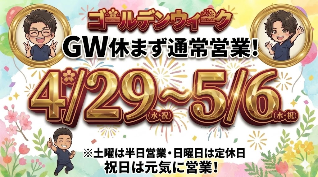 GWゴールデンウィーク連休も休まず通常営業している岩倉市と一宮市の間にあるいわくら肩甲骨骨盤接骨院の画像。