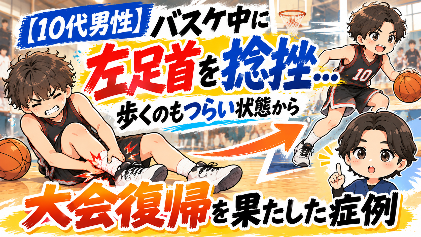 【10代男性】バスケのジャンプ着地で左足首を捻挫し、歩くのもつらい状態から2か月後の大会復帰を果たした高校生の症例を描いたイラスト